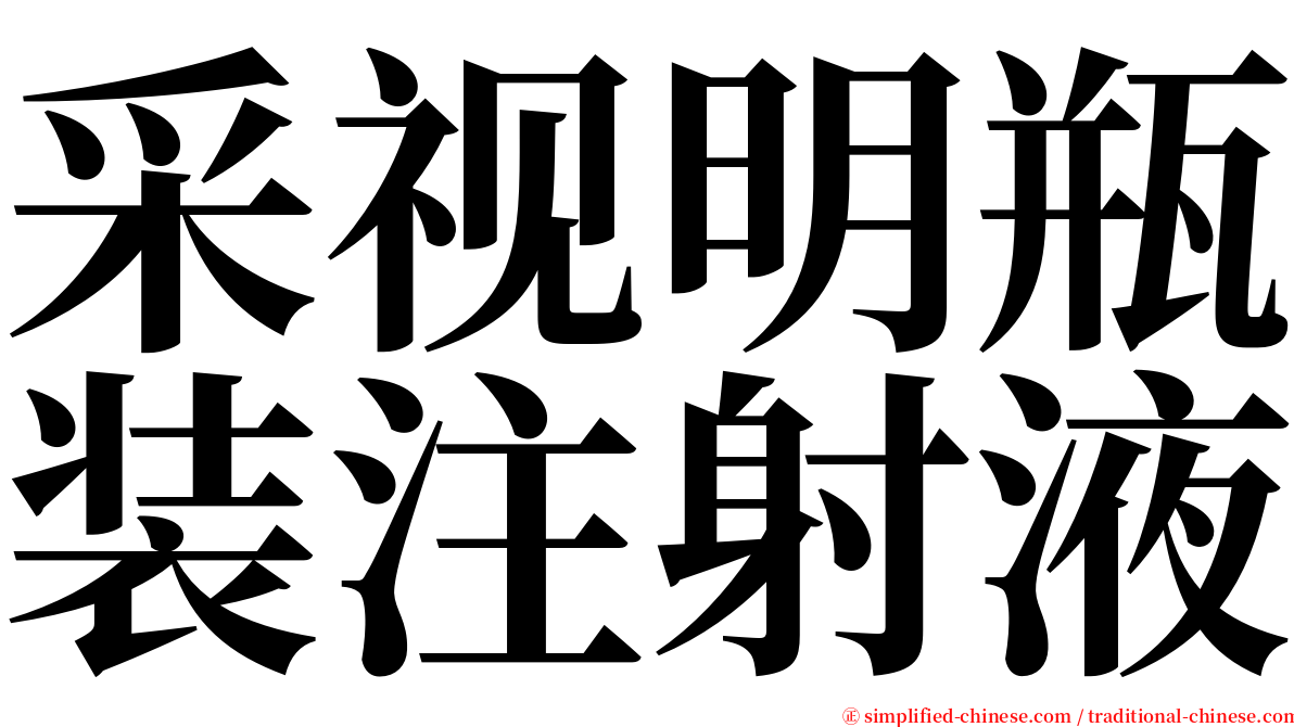 采视明瓶装注射液 serif font