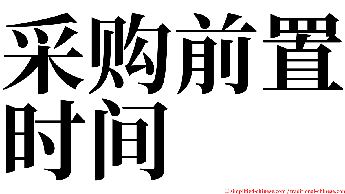 采购前置时间 serif font