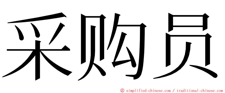 采购员 ming font