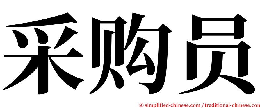 采购员 serif font