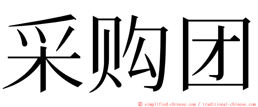 采购团 ming font