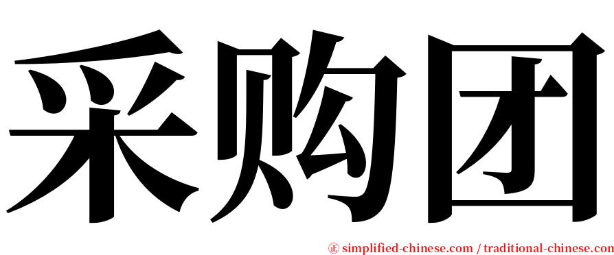 采购团 serif font