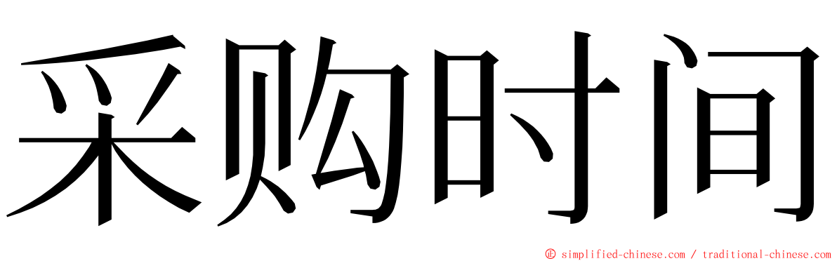 采购时间 ming font