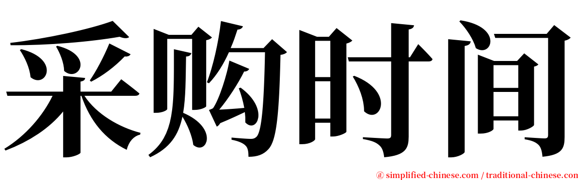 采购时间 serif font