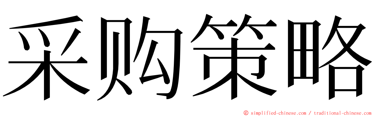 采购策略 ming font