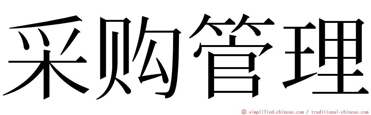 采购管理 ming font