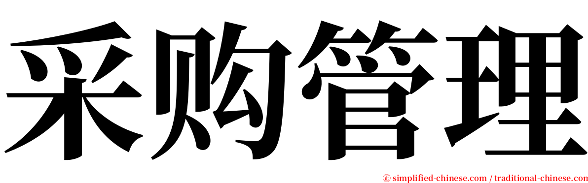 采购管理 serif font