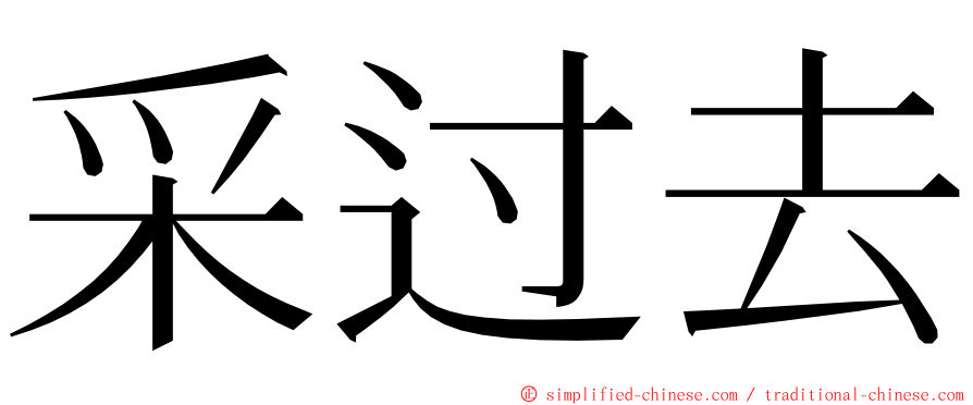 采过去 ming font