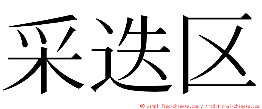 采迭区 ming font