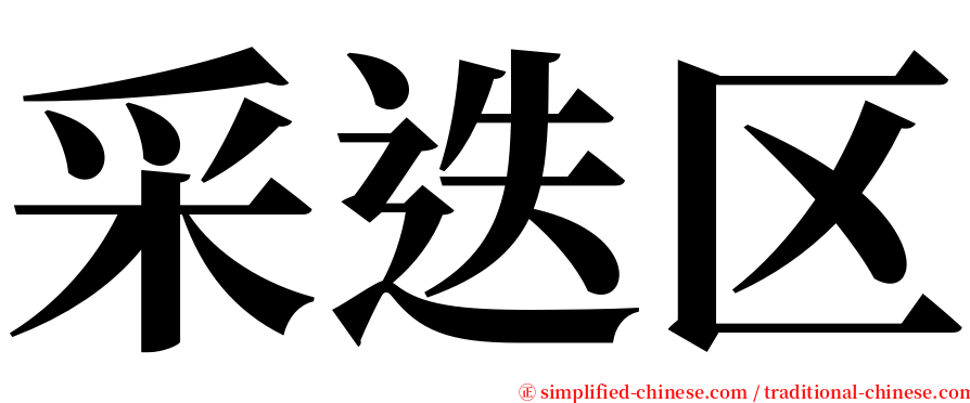 采迭区 serif font