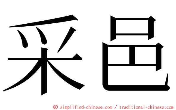 采邑 ming font