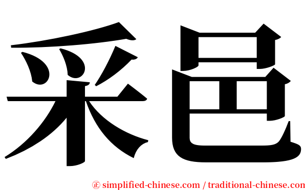 采邑 serif font