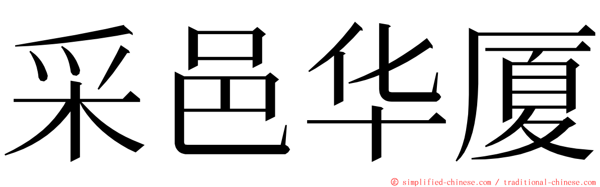 采邑华厦 ming font