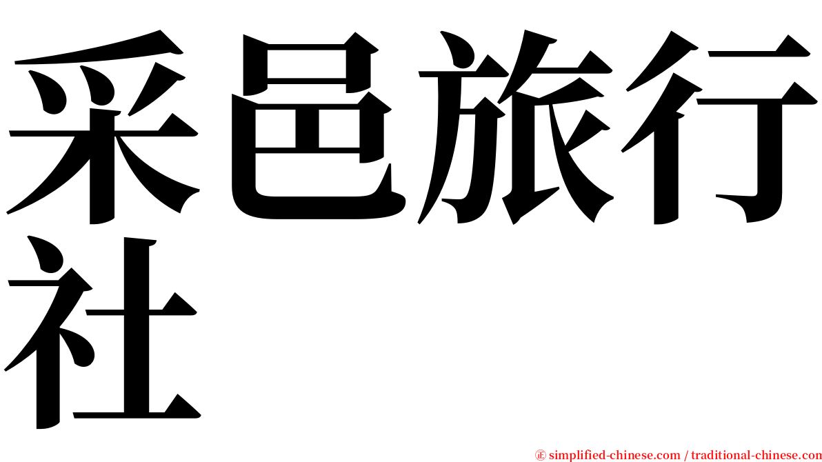 采邑旅行社 serif font