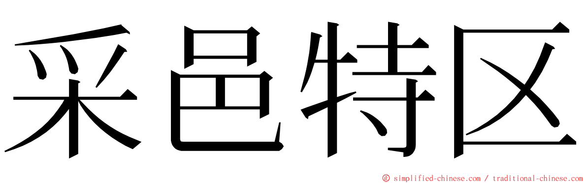 采邑特区 ming font