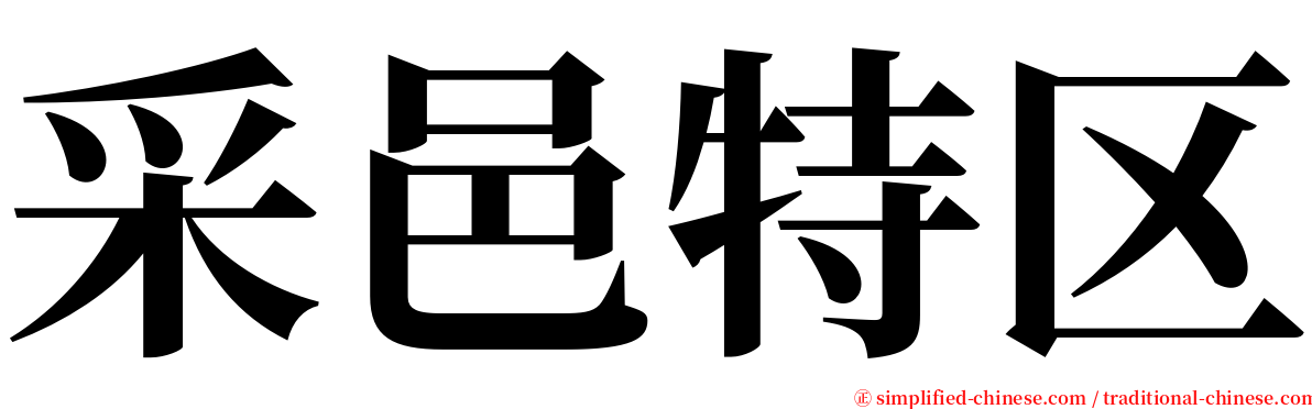 采邑特区 serif font