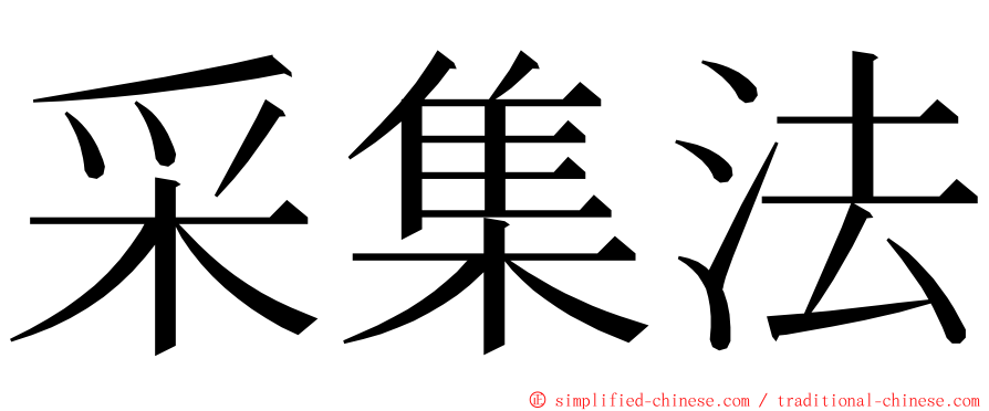 采集法 ming font