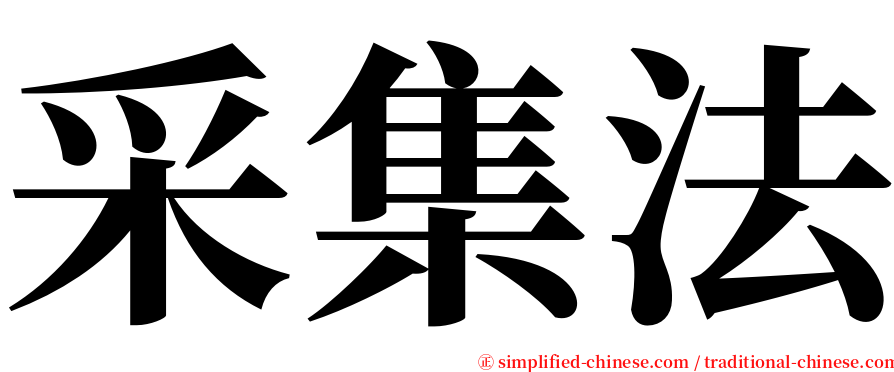 采集法 serif font