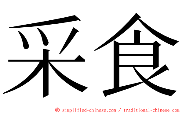 采食 ming font