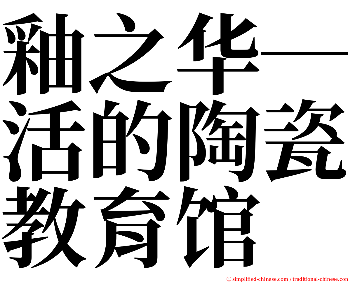 釉之华─活的陶瓷教育馆 serif font