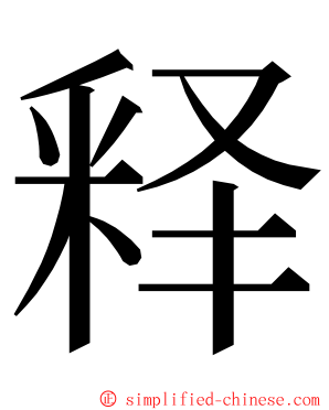 释 ming font