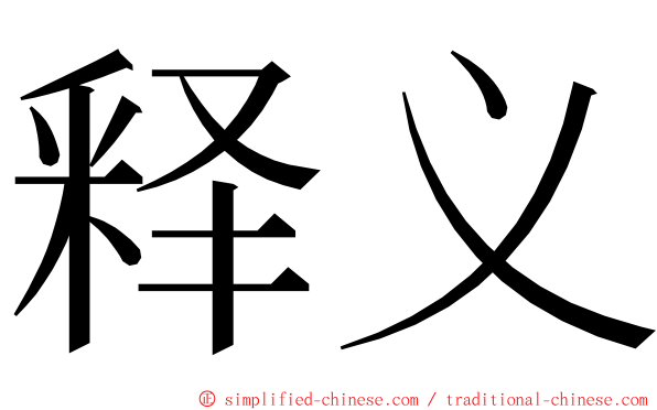 释义 ming font