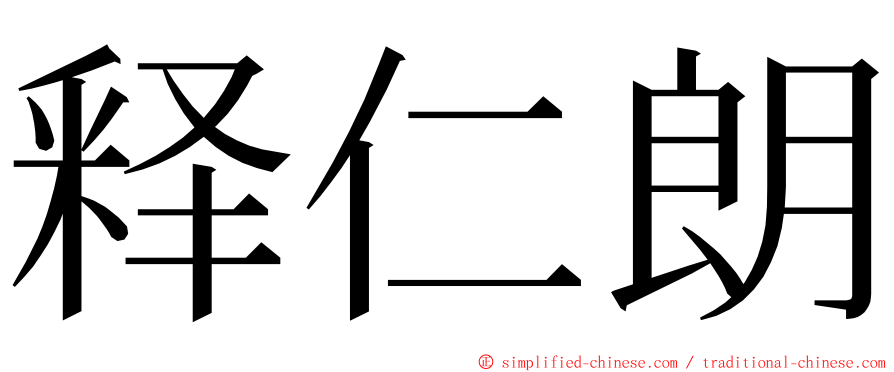 释仁朗 ming font