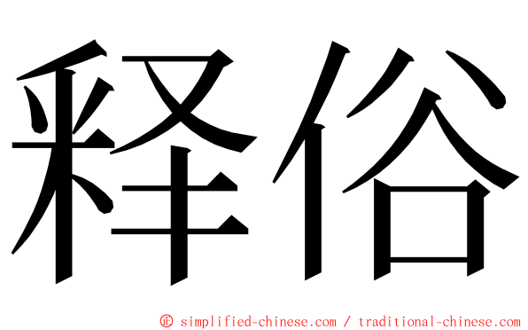 释俗 ming font