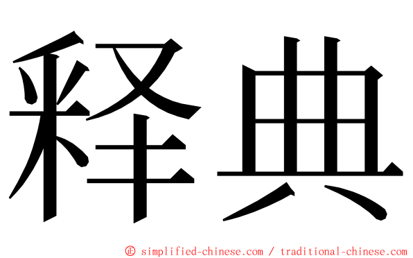 释典 ming font