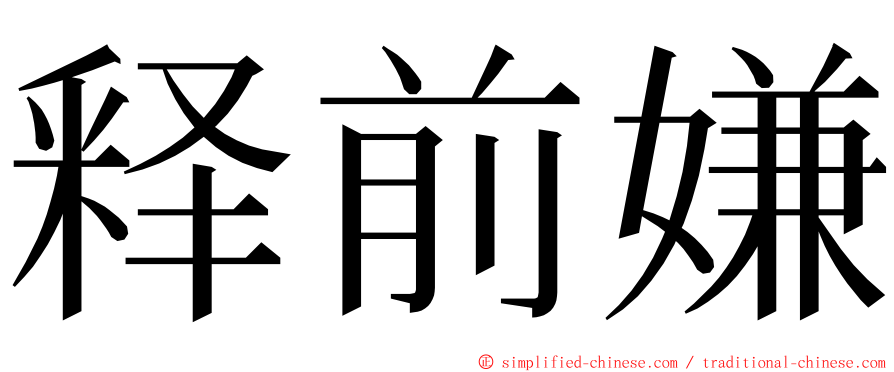 释前嫌 ming font