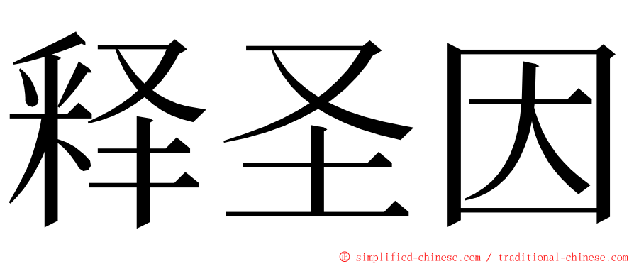 释圣因 ming font