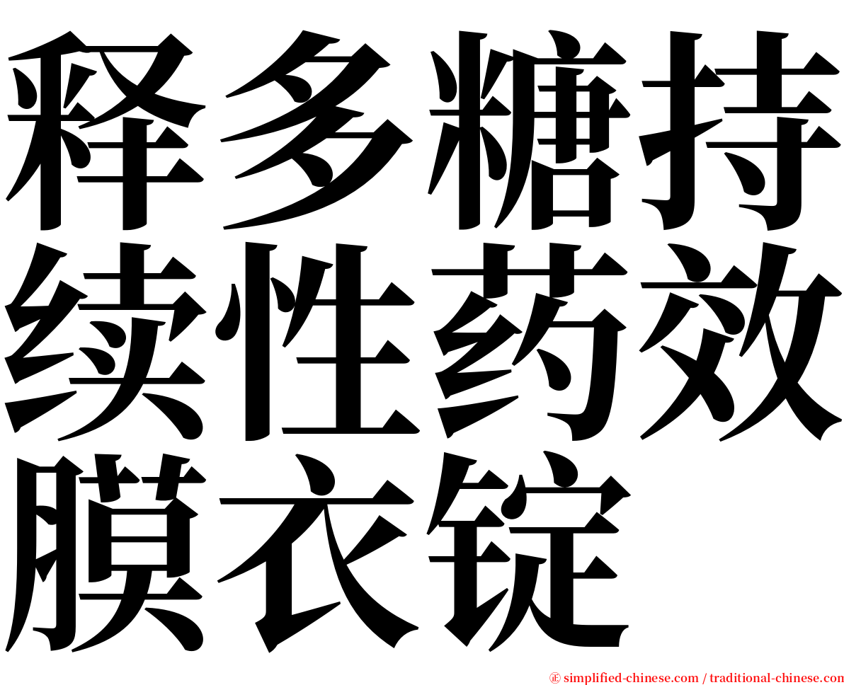 释多糖持续性药效膜衣锭 serif font