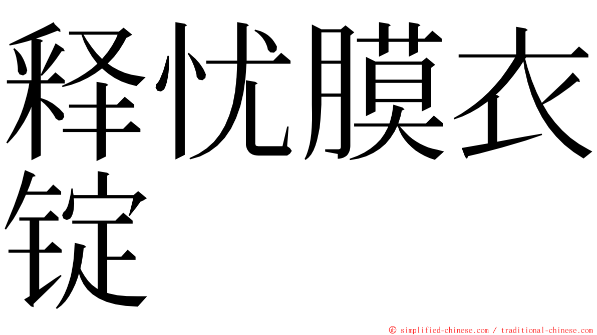 释忧膜衣锭 ming font