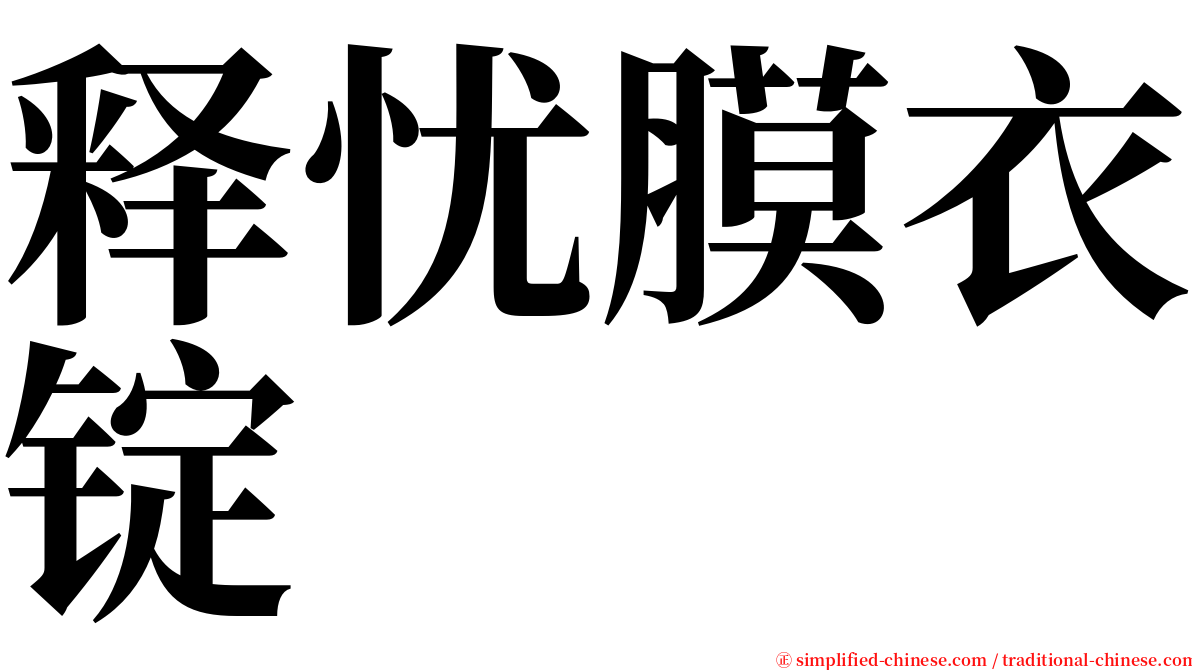 释忧膜衣锭 serif font