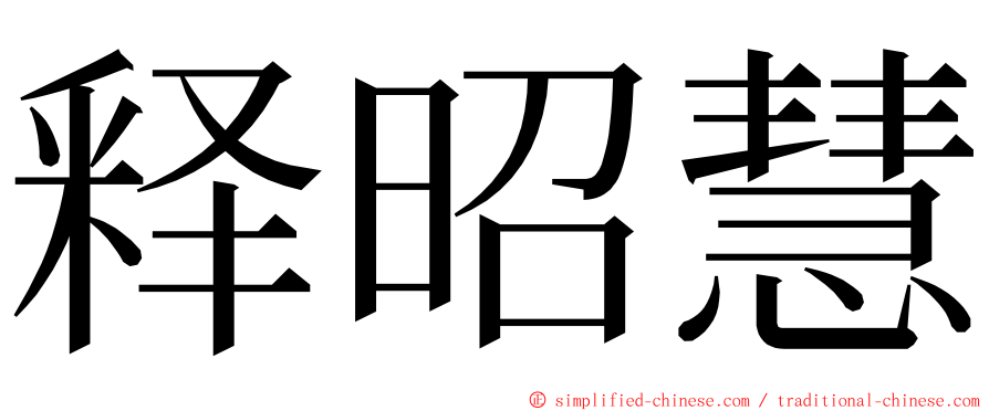 释昭慧 ming font