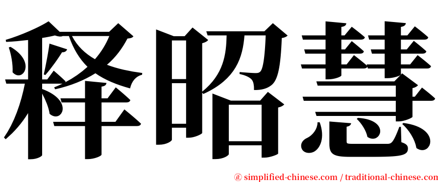 释昭慧 serif font