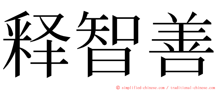 释智善 ming font