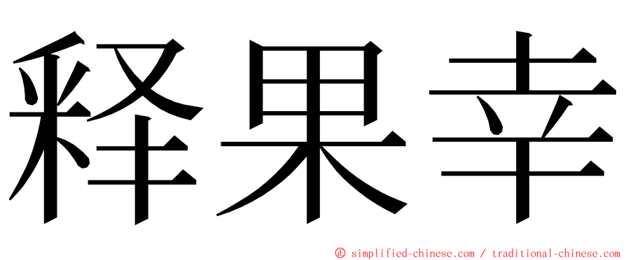 释果幸 ming font