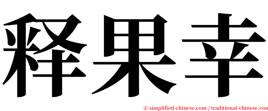 释果幸 serif font