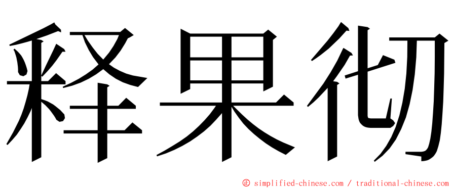 释果彻 ming font