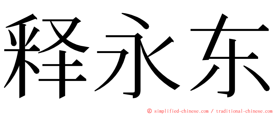 释永东 ming font