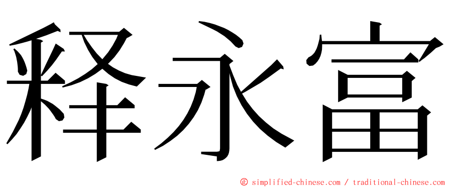 释永富 ming font