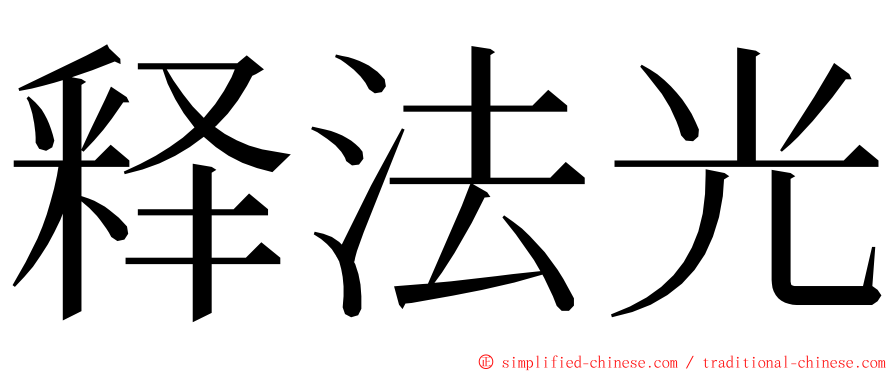 释法光 ming font