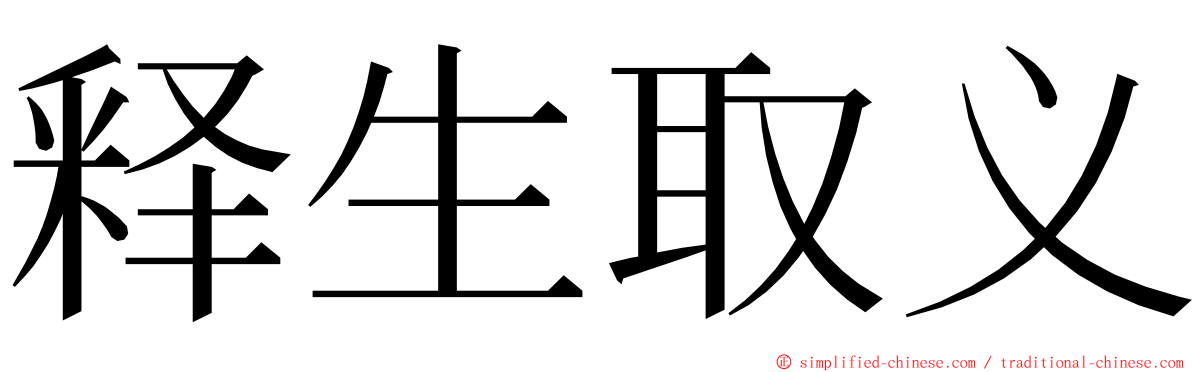 释生取义 ming font