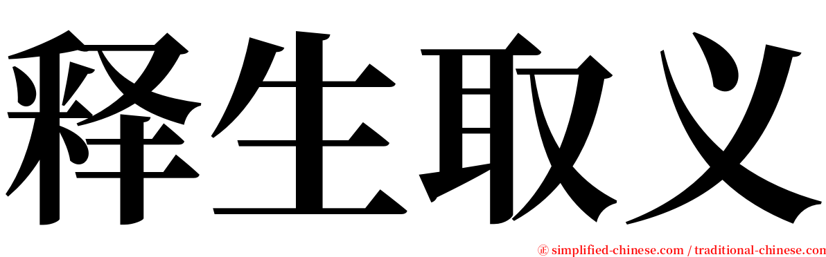 释生取义 serif font