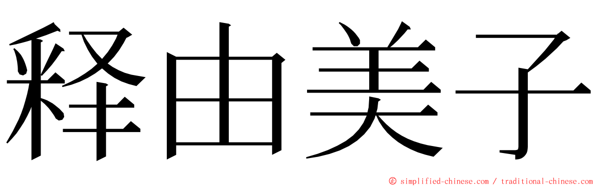 释由美子 ming font