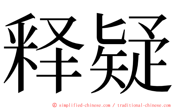 释疑 ming font