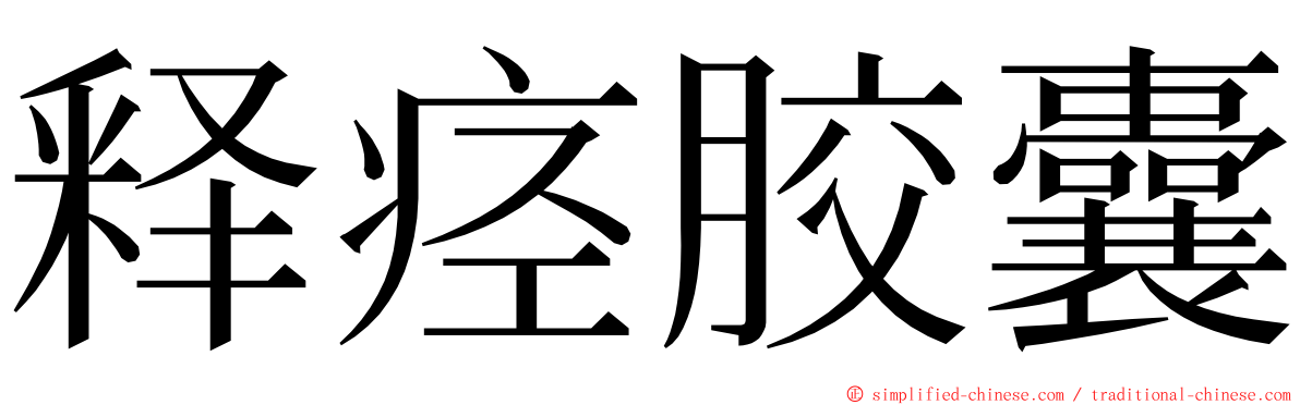 释痉胶囊 ming font