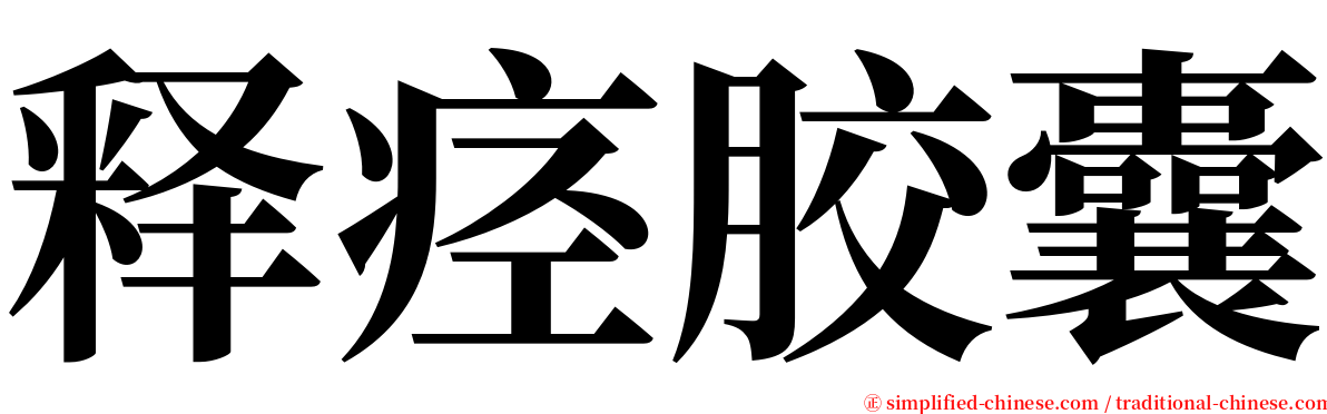 释痉胶囊 serif font