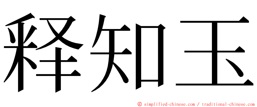 释知玉 ming font